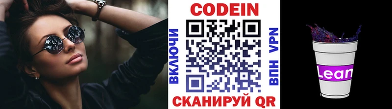Codein напиток Lean (лин)  Новопавловск 